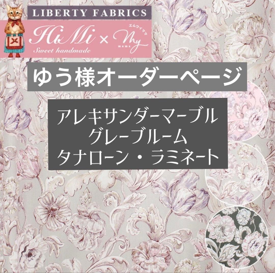 ゆう様　ハンドメイド　リバティ　バッグ　オーダーページ