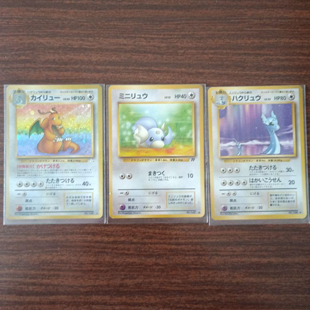 ポケカ　旧裏　カイリューHP100 　ハクリュウHP80　ミニリュウHP40