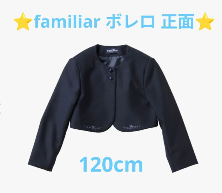 美品【ファミリア familiar】120cm 現行品 お受験アンサンブルセット