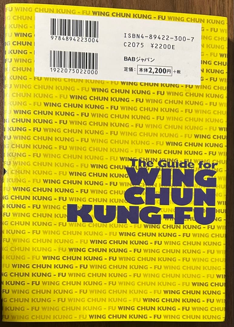 増補改訂版　詠春拳入門 ブルース・リーが学んだ戦慄の実戦拳法