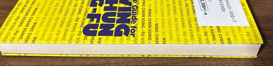 増補改訂版　詠春拳入門 ブルース・リーが学んだ戦慄の実戦拳法