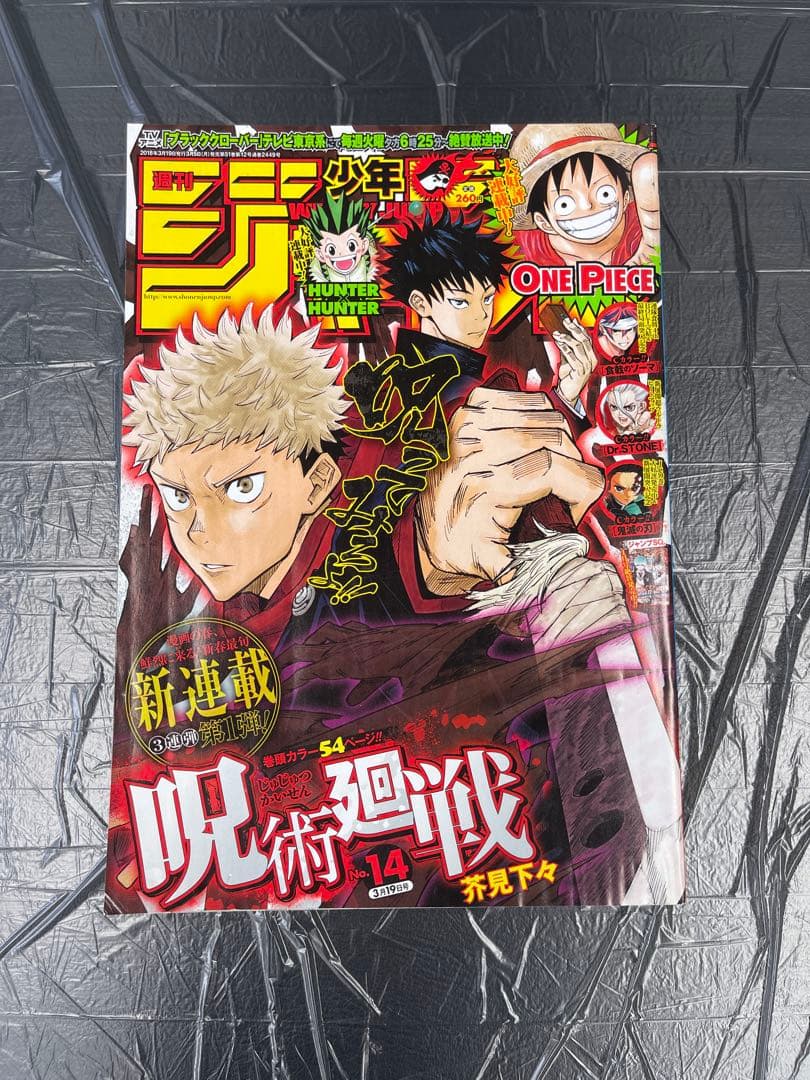 週刊少年ジャンプ 2018年 14号 呪術廻戦 新連載号