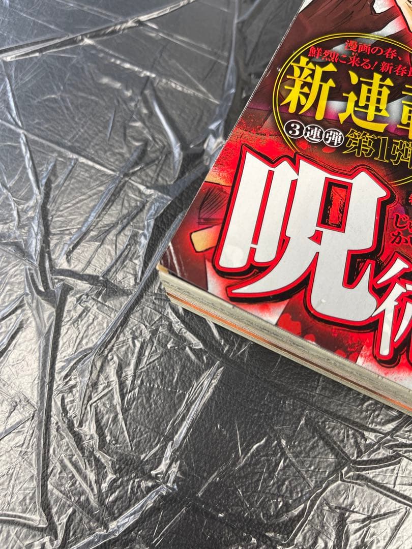 週刊少年ジャンプ 2018年 14号 呪術廻戦 新連載号