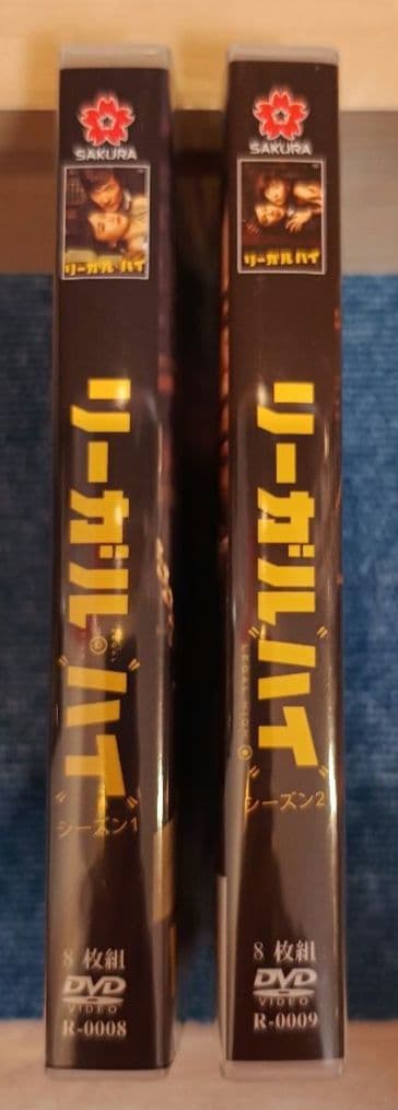 リーガル・ハイ シーズン1&2 DVD-BOX+2スペシャルドラマ DVD16枚