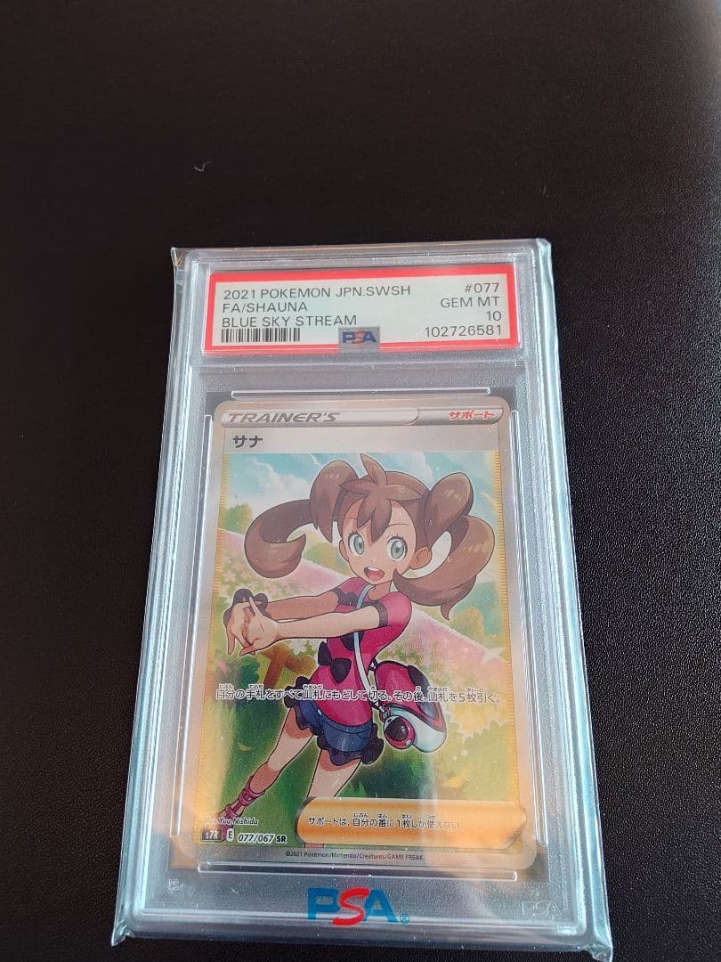 ポケモンカード　サナ SR S7R 蒼空ストリーム 077/067　psa10