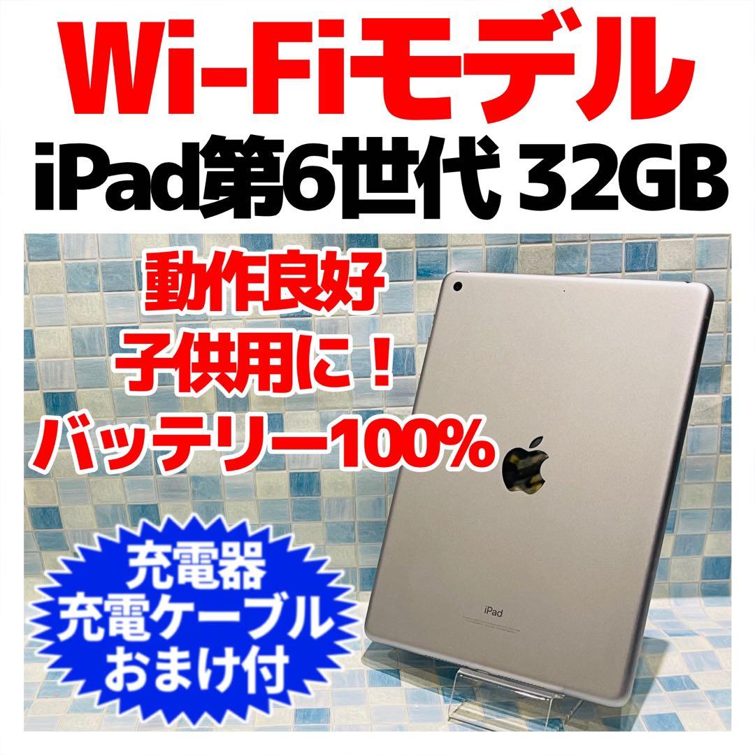 Wi-Fi iPad 第6世代 本体 32GB シルバー 電池良好