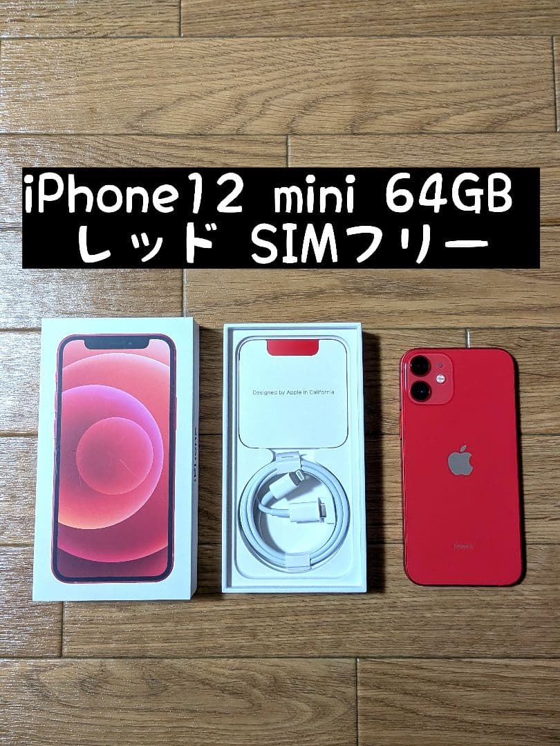 iPhone12 mini 64GB レッド SIMフリー