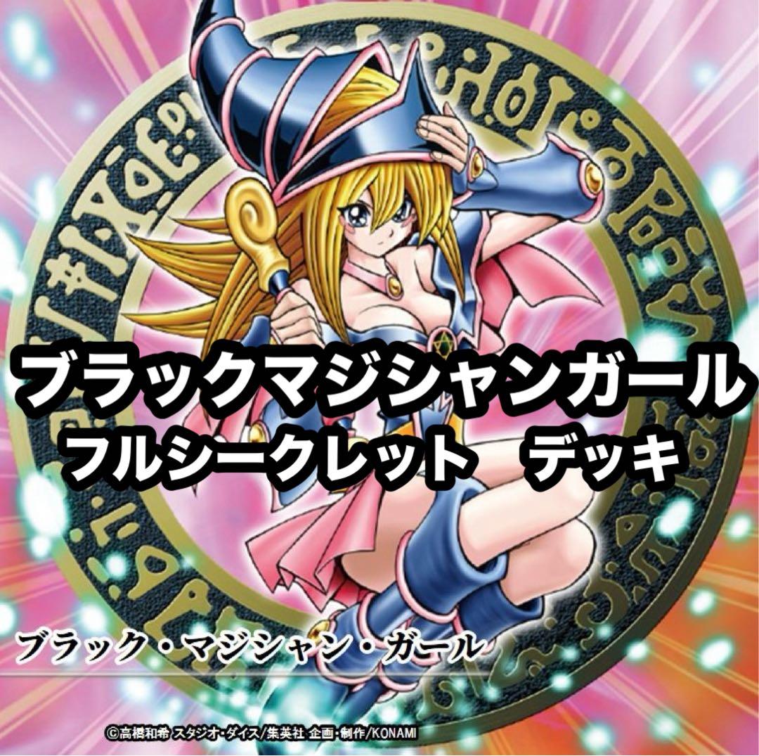 遊戯王　ブラックマジシャンガール　フルシークレット　デッキ　高レアリティ