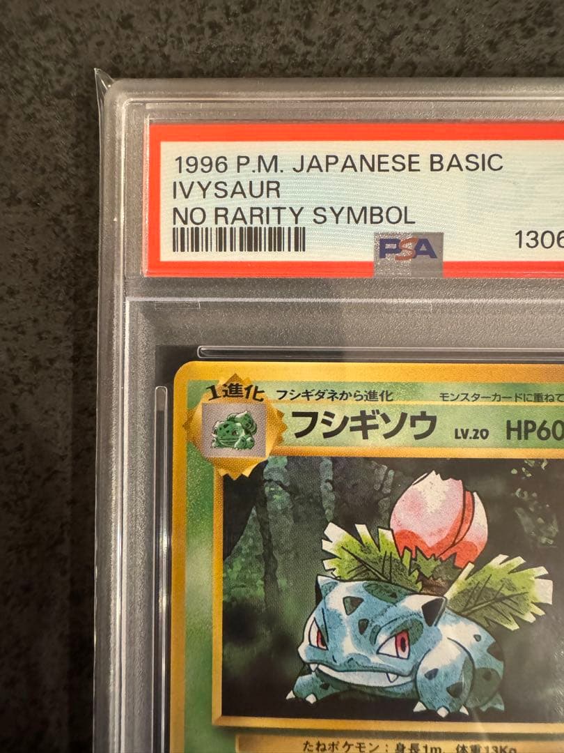 【PSA9 初版】フシギソウ ポケモンカード 旧裏 初版 マークなし