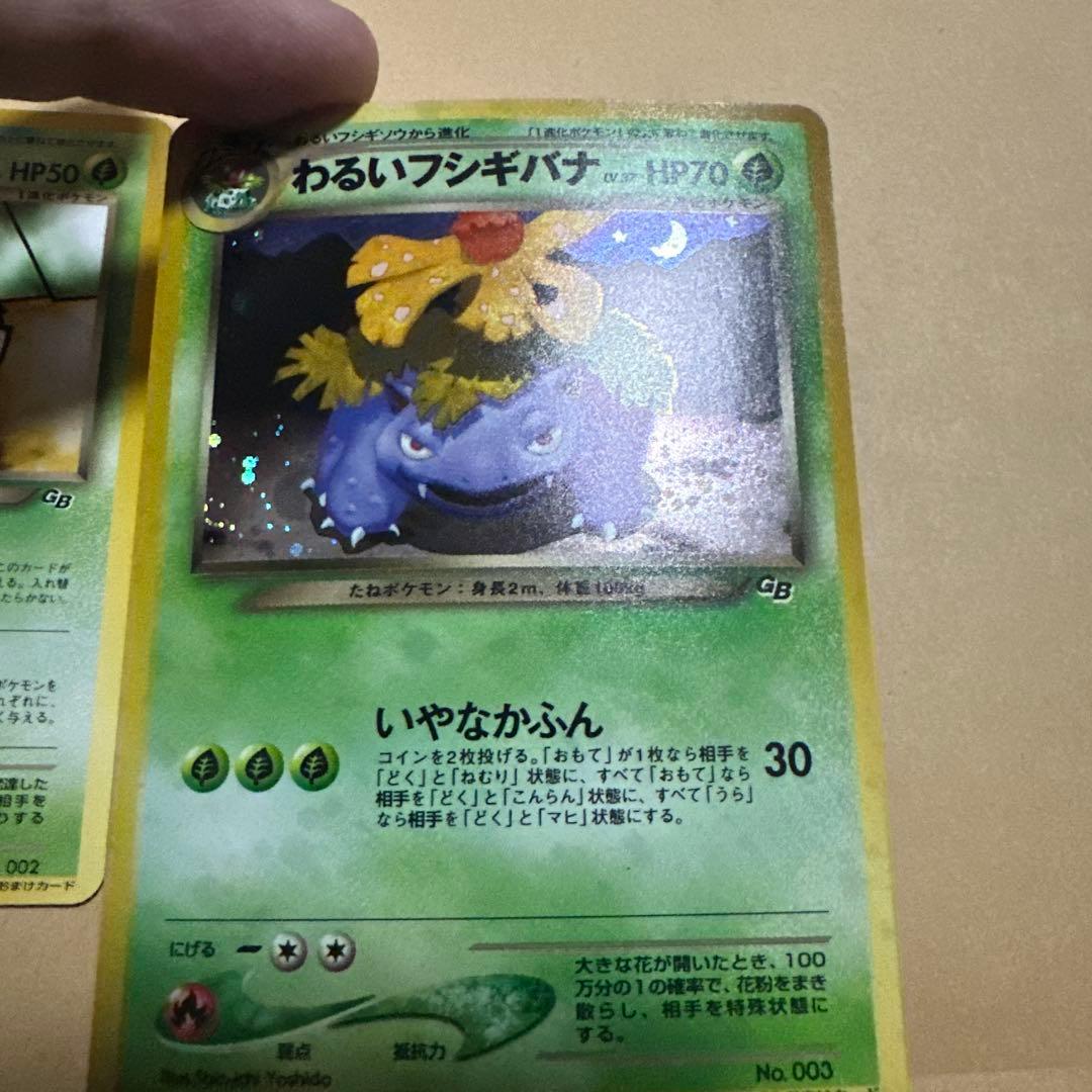 ポケモンカード 旧裏 わるいフシギバナ わるいフシギソウ プロモ
