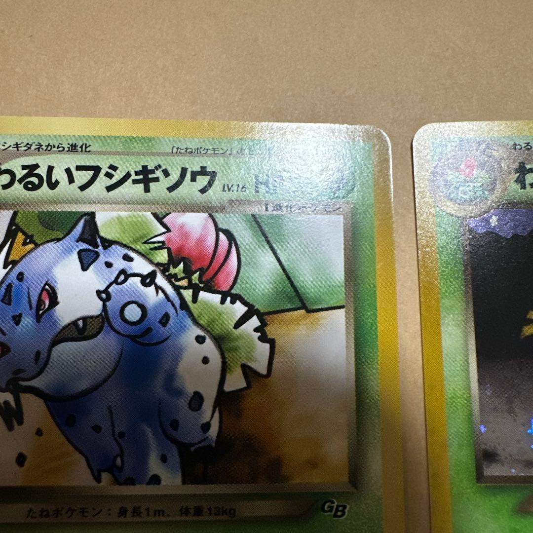 ポケモンカード 旧裏 わるいフシギバナ わるいフシギソウ プロモ