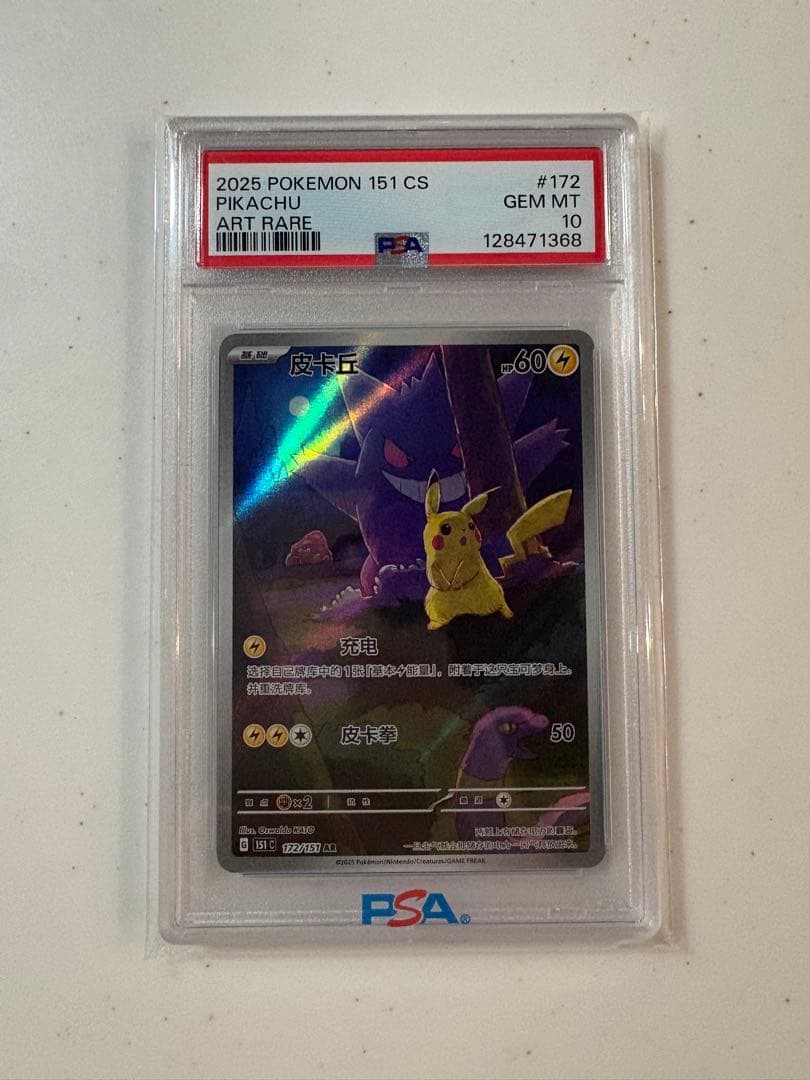 ポケモン151驚 ゲンガー ピカチュウ AR PSA10 中国版