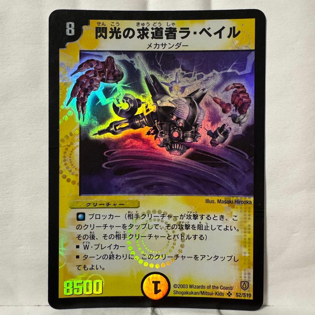 デュエルマスターズ 閃光の求道者ラ・ベイル