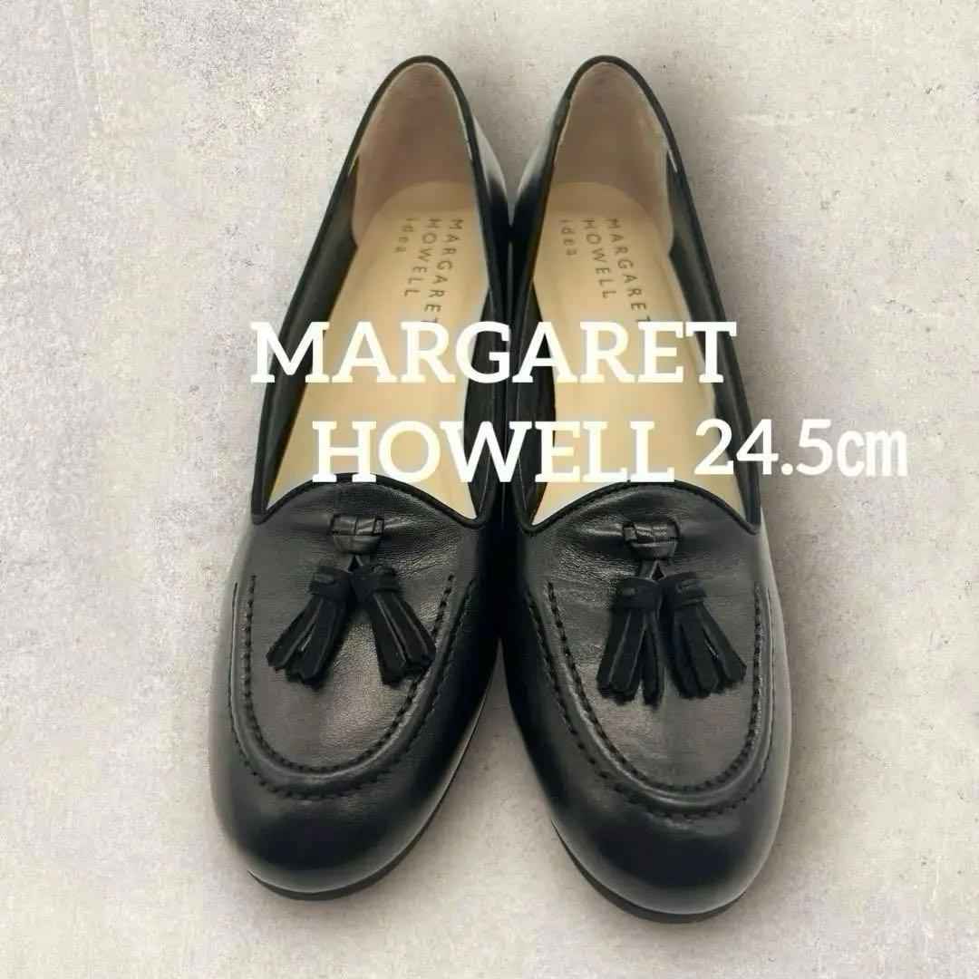 美品☆ マーガレットハウウェル　黒　ブラックローファー　タッセル　24.5㎝