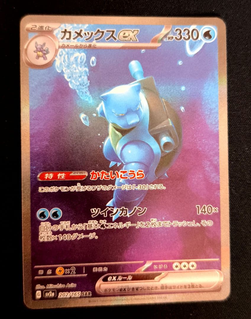 カメックスex SAR SV2a ポケモンカード151 202/165