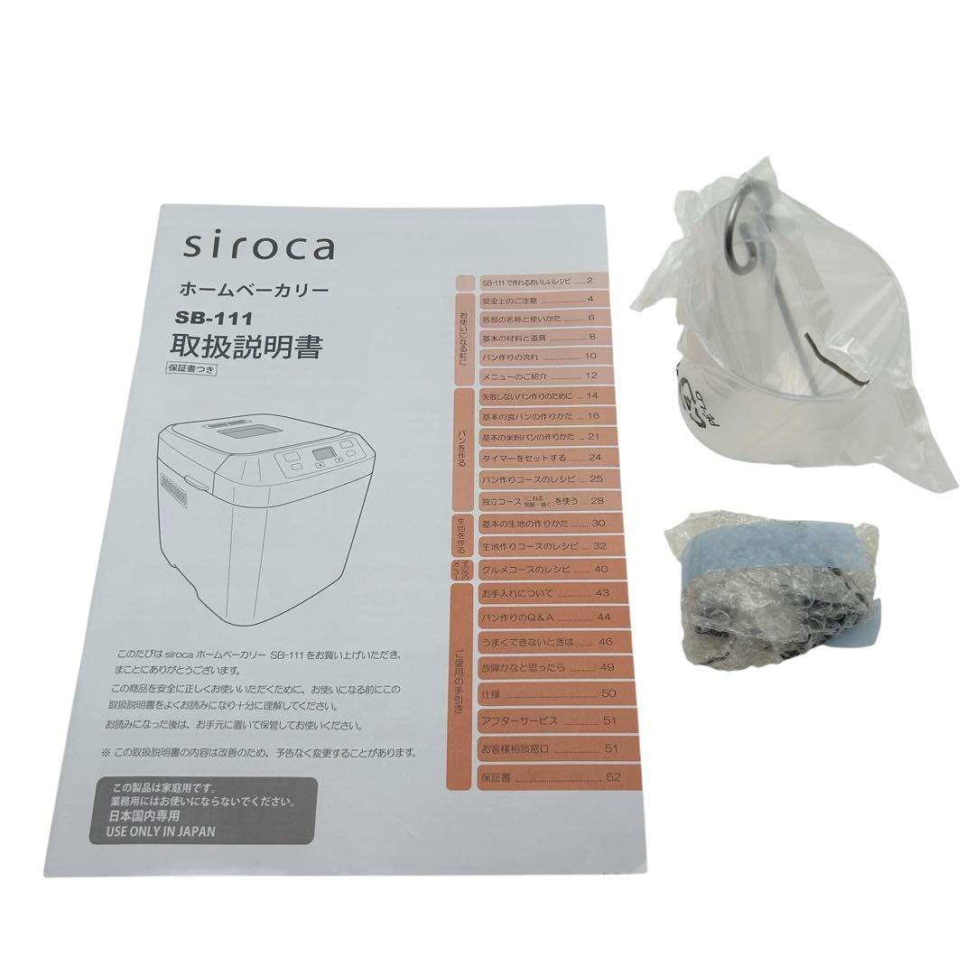 ⭐️新品未使用⭐️ siroca 全自動ホームベーカリー SB-111 2024年製