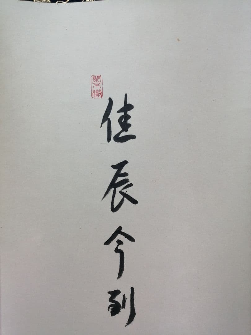 【茶道具】前大徳寺高桐院　紫野剛山和尚筆 画賛『佳辰今到醍醐味』　掛軸B891