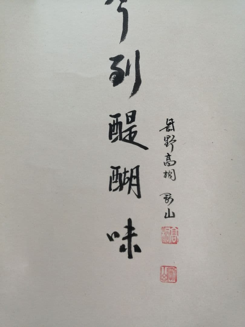 【茶道具】前大徳寺高桐院　紫野剛山和尚筆 画賛『佳辰今到醍醐味』　掛軸B891