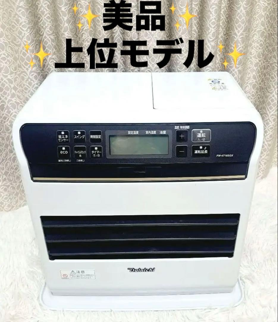 美品　上位モデル　ダイニチ 石油ファンヒーター FW-4718SGX
