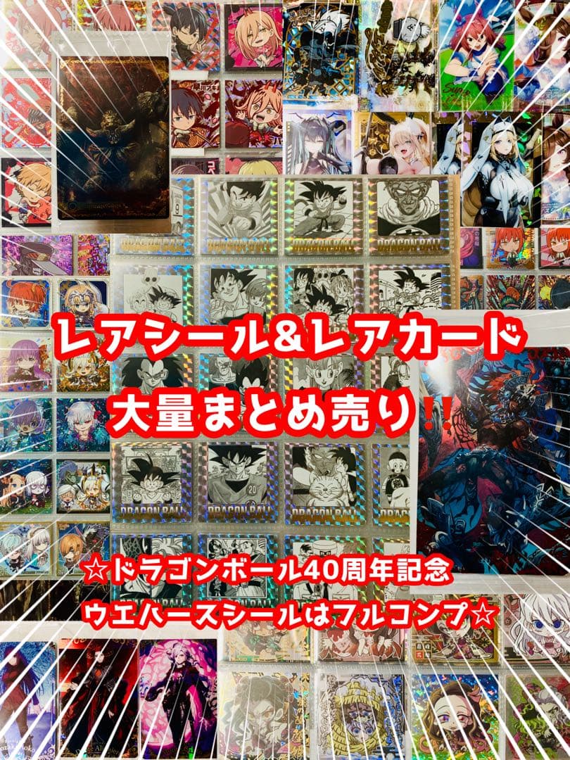 ドラゴンボール 40周年記念 ウエハースコンプセット＋多種レアシール&レアカード