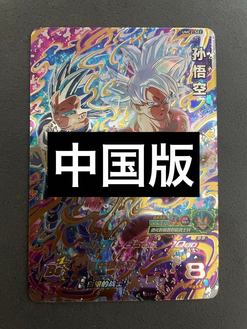 ドラゴンヒーローズ　中国版　umc2-sec 孫悟空