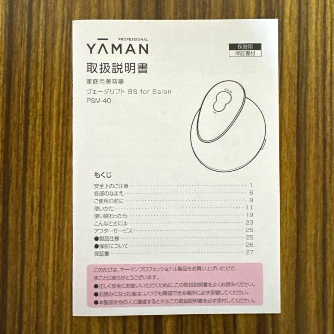 【新品未使用】YAMAN ヴェーダリフト　PSM-40