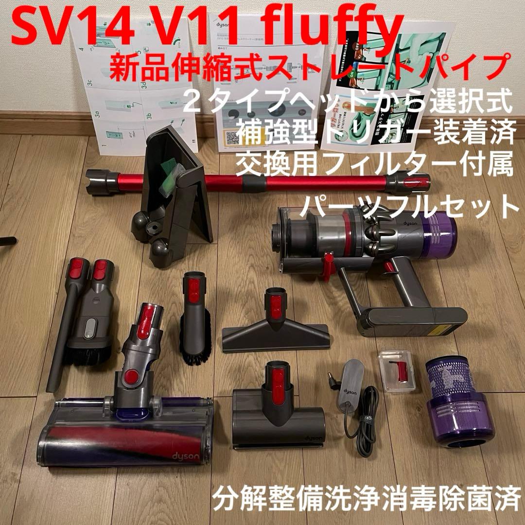 ダイソン③ SV14 V11 新品伸縮パイプ　２ヘッドから選択　補強トリガー装着