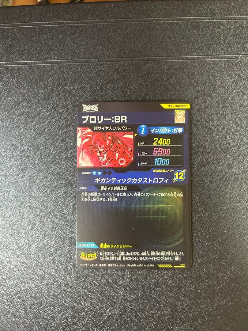 ドラゴンボールスーパーダイバーズ ブロリー:BR SDV8-SEC2 パラレル