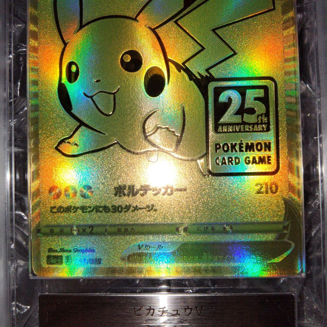 アニマライブ八戸店様 ARS10 ピカチュウV 25th GOLDEN 鑑定書付