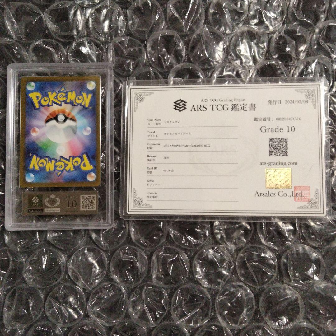 アニマライブ八戸店様 ARS10 ピカチュウV 25th GOLDEN 鑑定書付