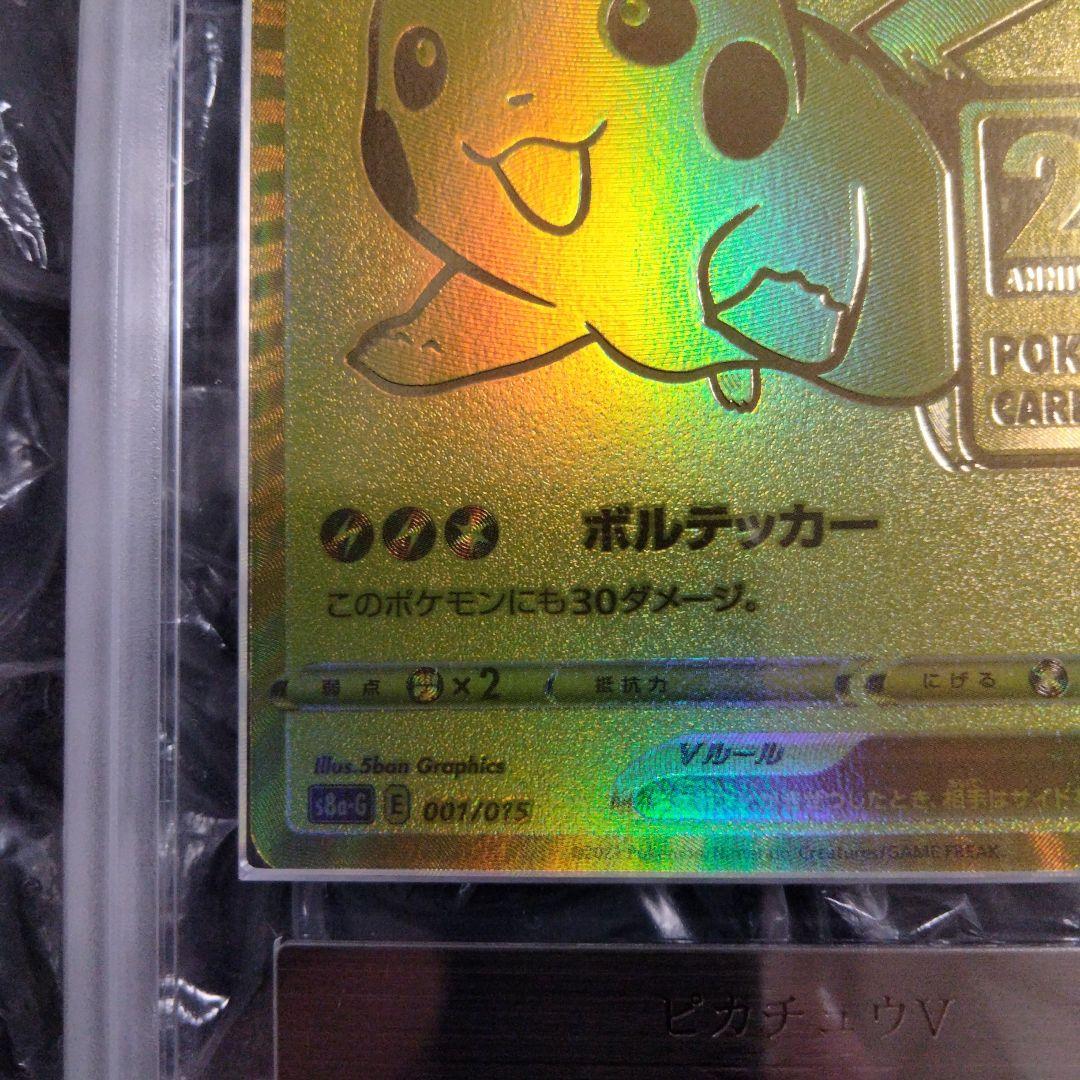 アニマライブ八戸店様 ARS10 ピカチュウV 25th GOLDEN 鑑定書付