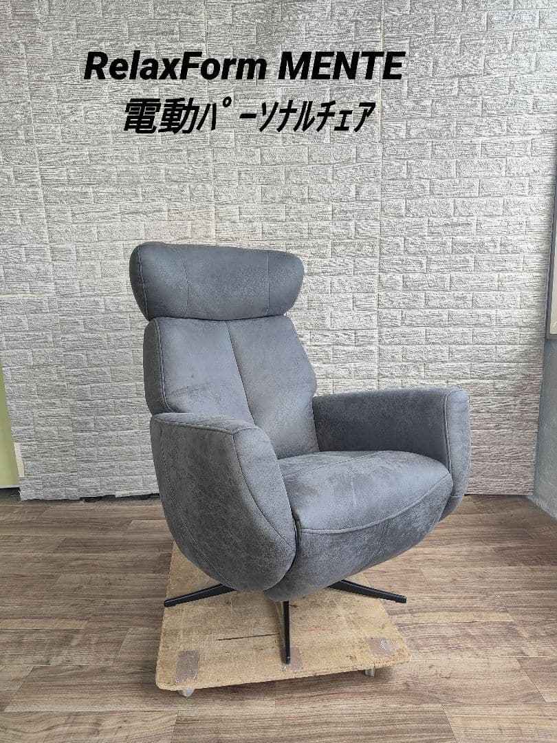 関家具 リラクックスフォーム MENTE メンテ 電動パーソナルチェア