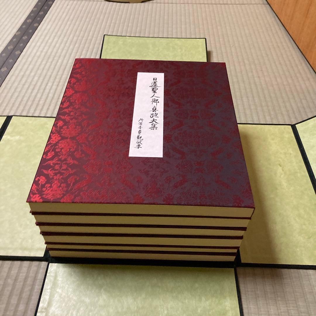 日蓮聖人御真蹟大集全3巻