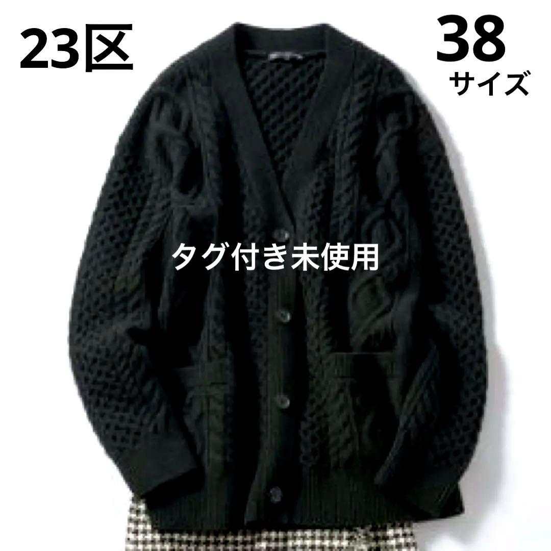 新品タグ付　23区　洗えるアランパターン　バルキーニット　カーディガン　黒　38