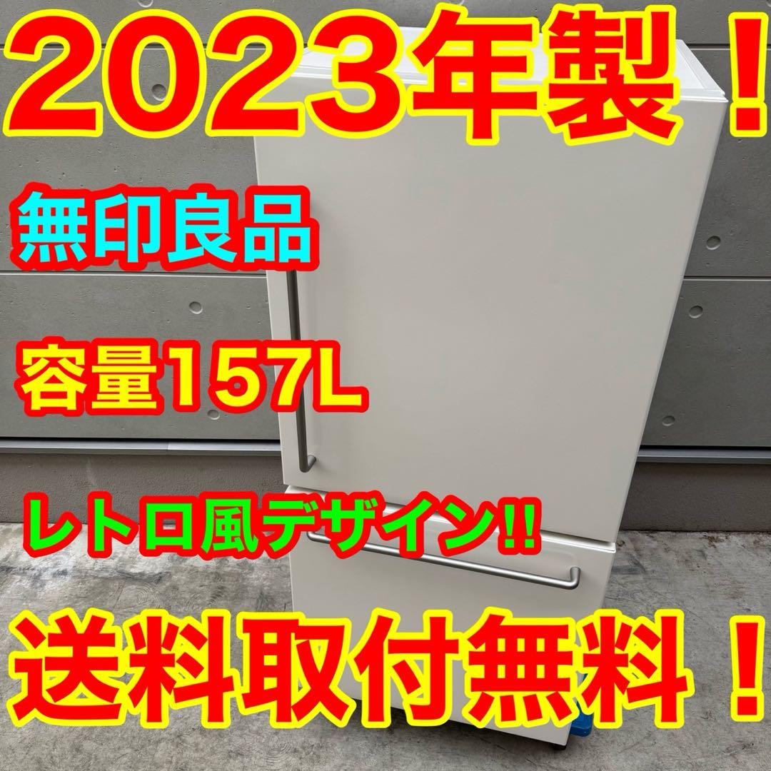 76⭐️2023年製★無印良品　冷蔵庫　レトロ風　ホワイト　人気　一人暮らし