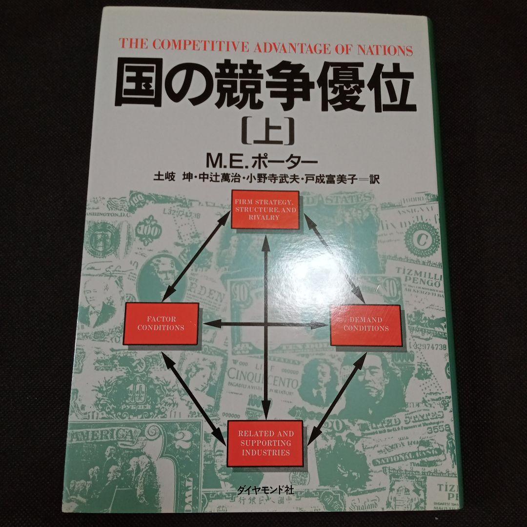 ☆新品 未使用☆国の競争優位 ［上］＆［下］２冊セット M.E.ポーター