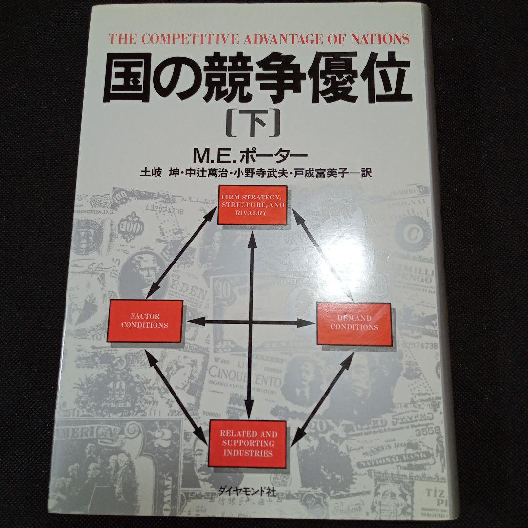 ☆新品 未使用☆国の競争優位 ［上］＆［下］２冊セット M.E.ポーター
