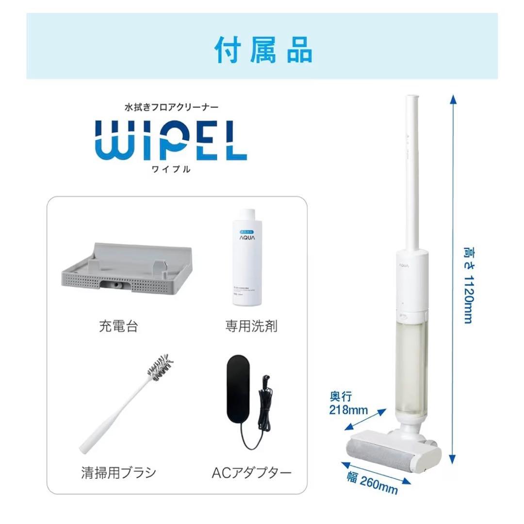 アクア (AQUA) 水拭きフロアクリーナー WIPEL AQC-WX1P