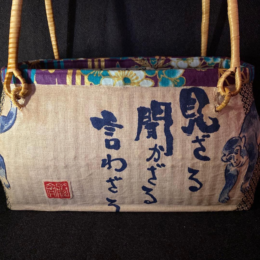 一閑張り　籠バック　見ざる聞かざる言わざる　柿渋