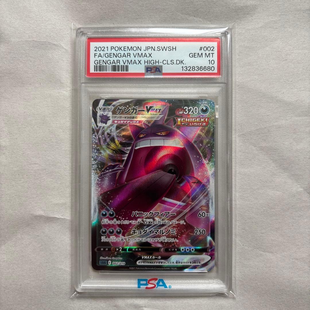 【PSA10】ゲンガーVMAX 002/019 2枚連番