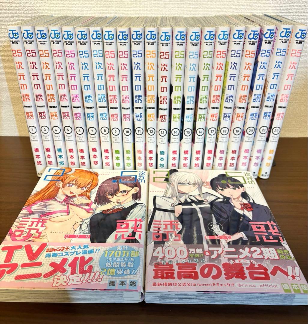 2.5次元の誘惑　1〜23巻セット