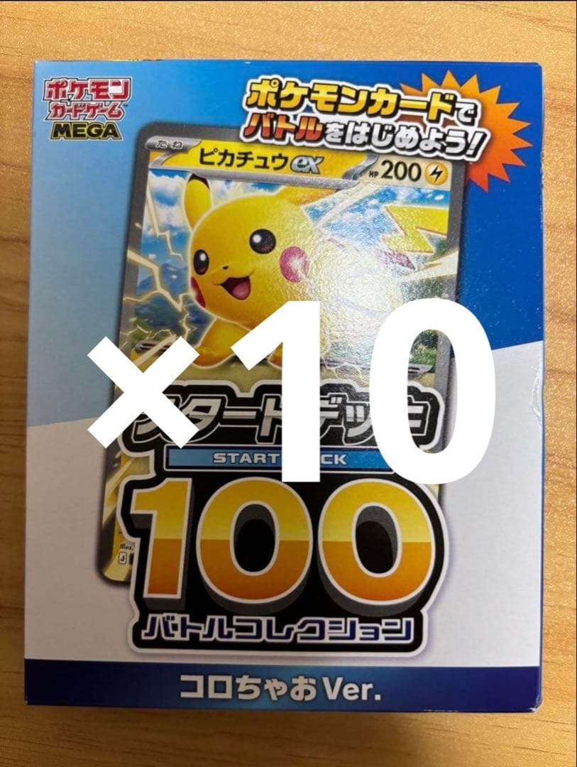 コロちゃお vol.1 付録 スタートデッキ100