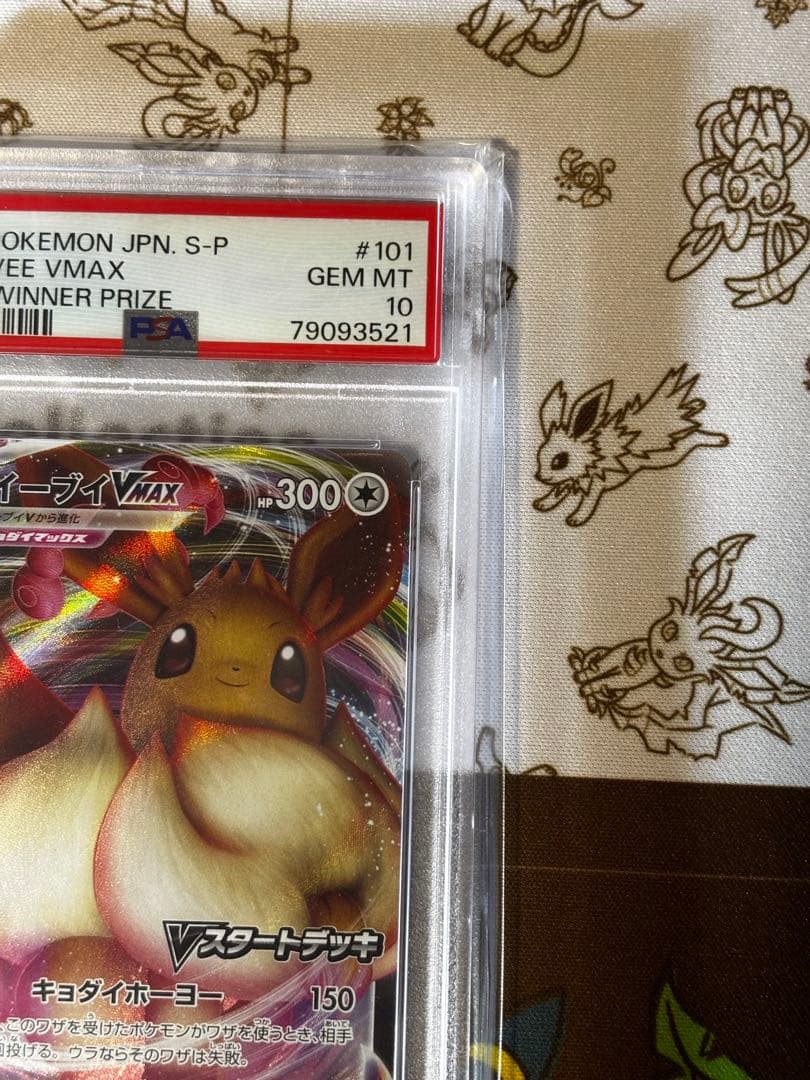 イーブイVmax プロモ　PSA10