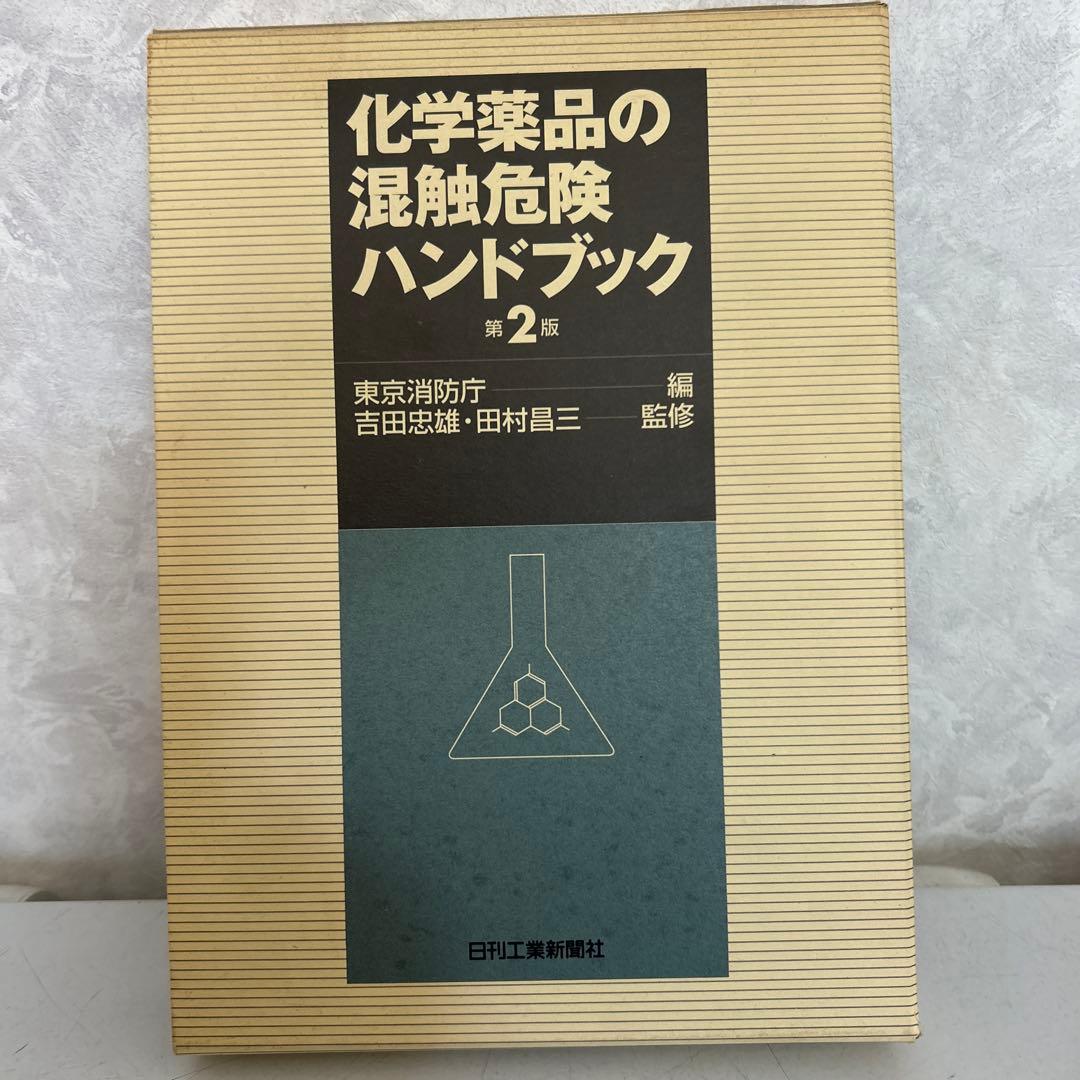 化学薬品の混触危険ハンドブック
