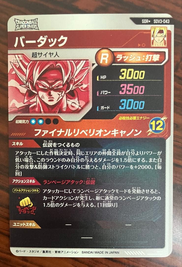 ドラゴンボールスーパーダイバーズSDV3-043 バーダックGDR★ パラレル