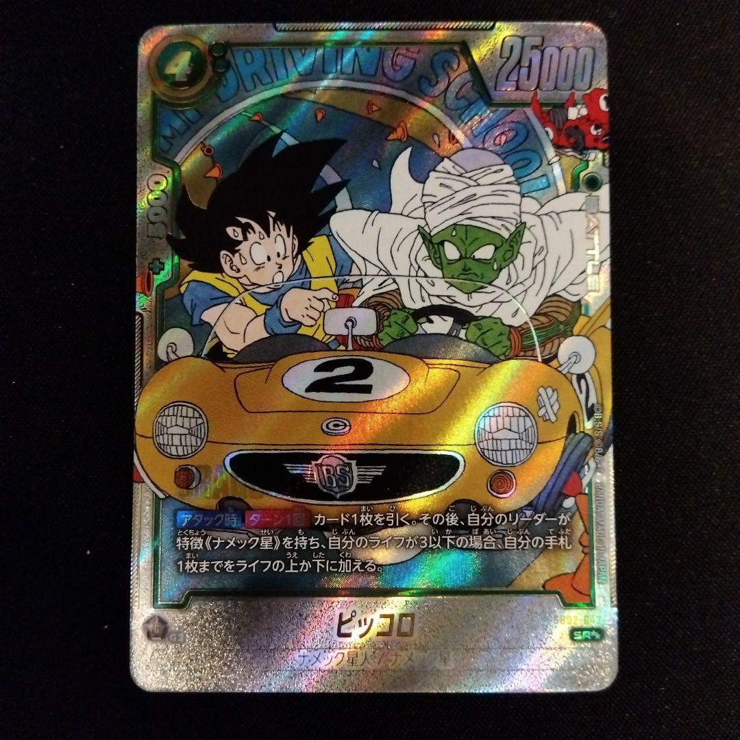 状態A　ピッコロ　ウルトラパラレル　 マンガブースター02 SR☆☆　孫悟空