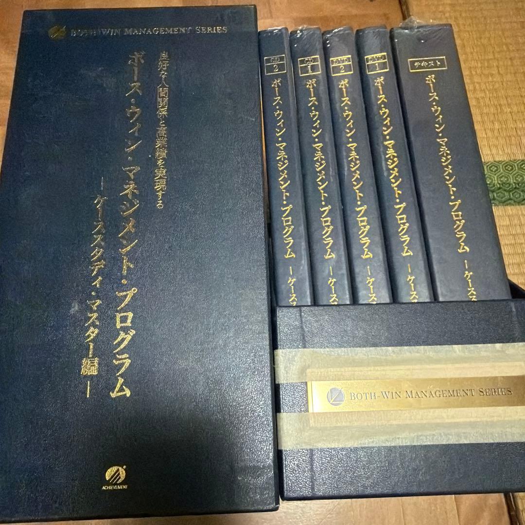【未開封】ボース・ウィン・マネジメント・プログラム ケーススタディ・マスター編