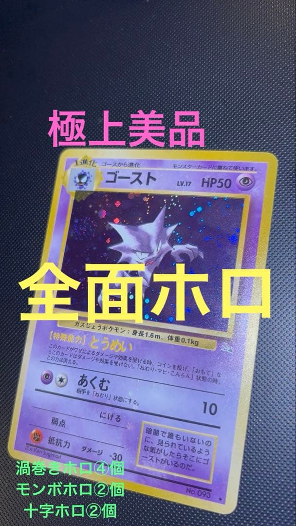 旧裏　極上美品　ゴースト　全面ホロ　渦巻きホロ④個　モンボホロ②個　化石の秘密