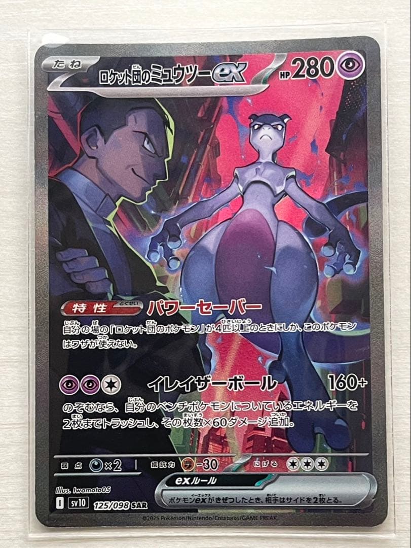 R*m様 ロケット団のミュウツーex SAR SV10 ロケット団の栄光 125