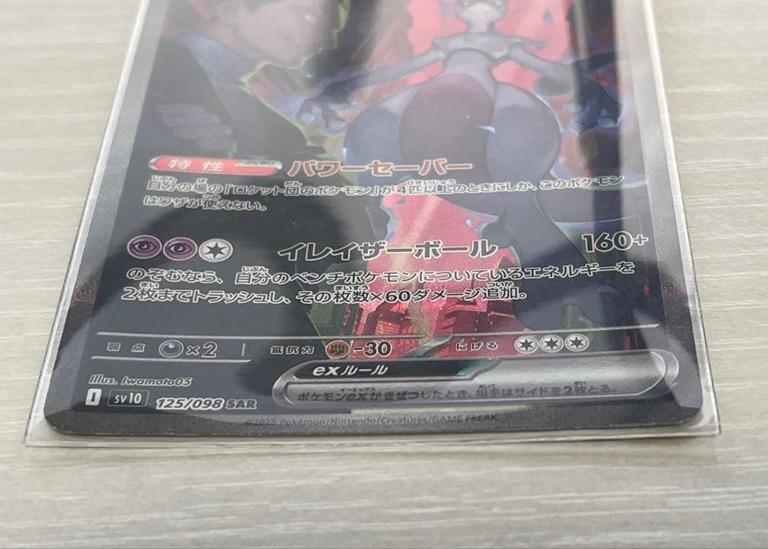 R*m様 ロケット団のミュウツーex SAR SV10 ロケット団の栄光 125